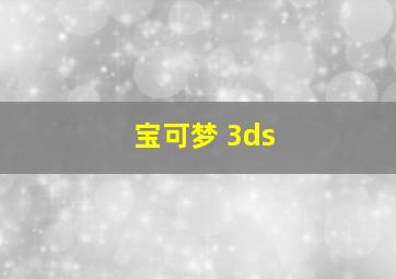 宝可梦 3ds